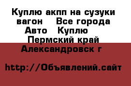 Куплю акпп на сузуки вагонR - Все города Авто » Куплю   . Пермский край,Александровск г.